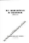 第十一届全国人民代表大会第一次会议代表议案  摘报合订本
