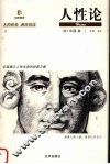 人性论