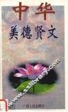 中华美德贤文