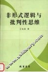 非形式逻辑与批判性思维