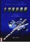 大学体育教程