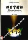 体育学教程