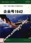 武器与战场系列  海洋战争  2  企业号1942  “企业”号太平洋初战浴血史