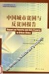 中国城市贫困与反贫困报告
