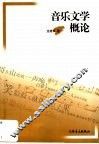音乐文学概论