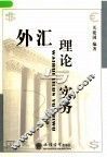 外汇理论与实务  第2版