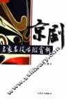 京剧名角名段唱腔赏析