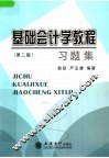 基础会计学教程习题集  第2版