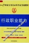 2009国家公务员录用考试实战教材  行政职业能力