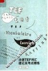 法语TEF词汇速记及考点精练