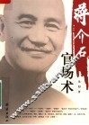 蒋介石官场术  第3版 电子书封面
