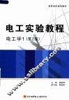 高等学校通用教材  电工实验教程  电工学  第2版
