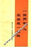 “一国两制”与爱国统一战线