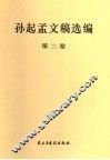 孙起孟文稿选编  第2卷