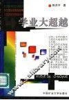 学业大超越