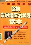 哈佛肯尼迪政治学院读本