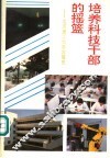 培养科技干部的摇篮  北京理工大学发展史