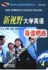 新视野大学英语导读精练·4