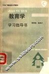 教育学学习指导书