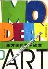 西方现代艺术欣赏