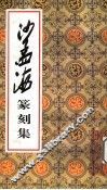 沙孟海篆刻集