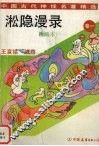 淞隐漫录  卷1  漫画本