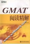 GMAT阅读精解
