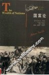 国富论  英汉对照典藏版