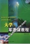 大学军事课教程