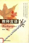 教师言语美