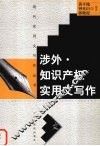 涉外·知识产权实用文写作