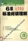 大学英语六级标准阅读理解120篇