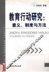 教育行动研究：意义、制度与方法