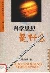 科学思想是什么