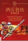 酒店餐饮管理实务