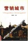 营销城市