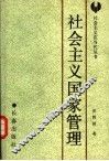 社会主义国家管理