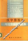 汉字排检法与汉字编码创新集