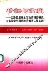 耕耘与收获：江泽民思想政治教育理论研究与高校学生思想政治教育工作实践
