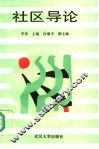 社区导论