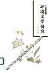 环境文学研究