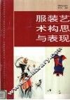 服装艺术构思与表现