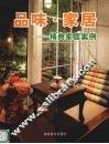 品味·家居  精典家居案例