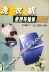 洗衣机使用与维修技巧