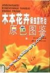木本花卉病虫害防治原色图鉴