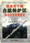 福建君子峰自然保护区综合科学考察报告