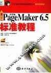 新编中文版PageMaker 6.5标准教程