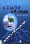 计算机网络实用技术教程