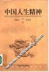 中国人生精神