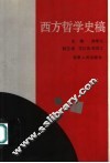 西方哲学史稿